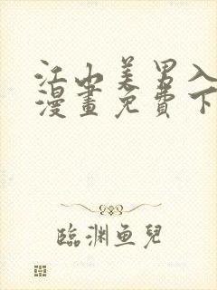 江山美男入我帐漫画免费下拉式漫画