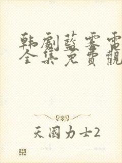 韩剧蓝雾电视剧全集免费观看高清