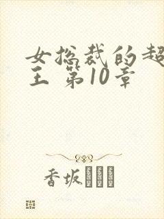 女总裁的超级兵王 第10章