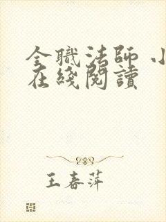 全职法师 小说在线阅读