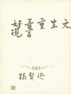 好看重生文推荐现言