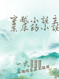 穿越小说主角叫叶辰的小说