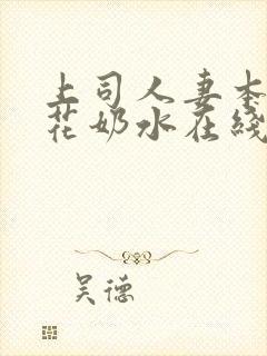 上司人妻本庄优花奶水在线