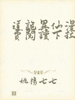 道诡异仙漫画免费阅读下拉式