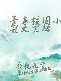 青春校园小说甜宠文完结