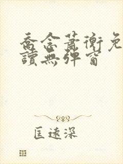 乔念萧衡免费阅读无弹窗