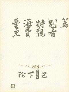 爱海特别篇泰剧免费观看