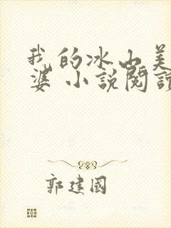 我的冰山美女老婆 小说阅读