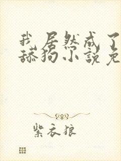 我居然成了反派舔狗小说免费全文阅读一