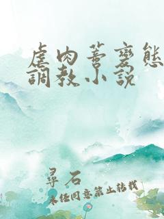 虐肉蒂变态虐哭调教小说