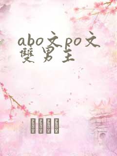 abo文po文双男主