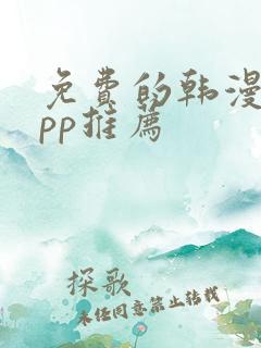 免费的韩漫画app推荐