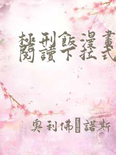 极刑饭漫画免费阅读下拉式酷漫