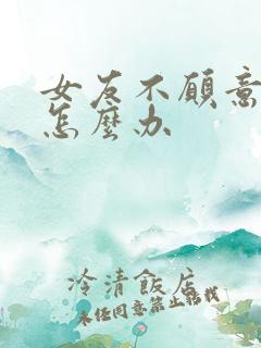 女友不愿意结婚怎么办