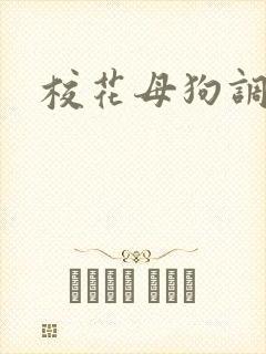 校花母狗调教文