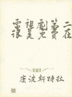 电视剧第二次也很美免费在线看