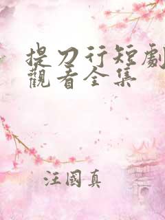 提刀行短剧免费观看全集
