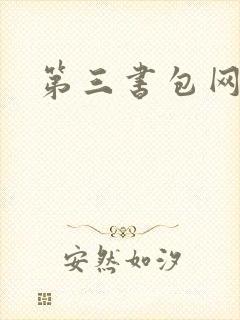 第三书包网辣文