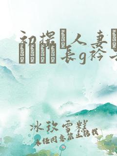 初撮り人妻ドキュメント长g衿子