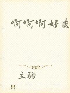 啊啊啊好爽黑人