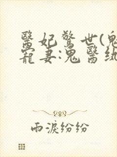 医妃惊世(魅王宠妻:鬼医纨绔妃)