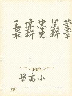 王伟忠周莹小说最新更新章节