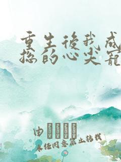 重生后我成了霸总的心尖宠