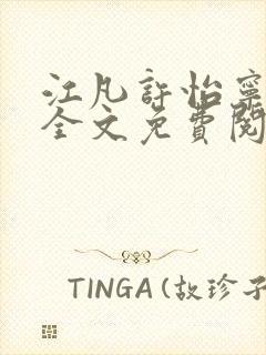 江凡许怡宁小说全文免费阅读