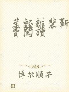 叶轻离裴靳墨免费阅读