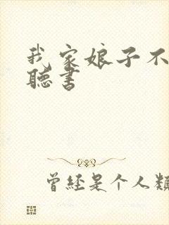 我家娘子不对劲听书