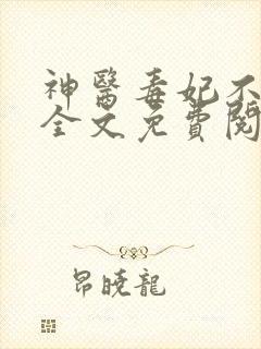 神医毒妃不好惹全文免费阅读免费