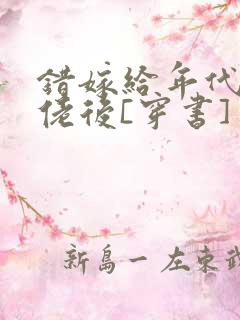 错嫁给年代文大佬后[穿书]