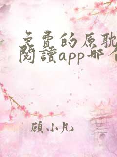 免费的原耽小说阅读app哪个好用