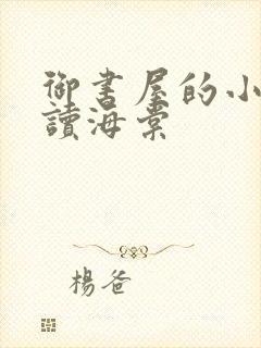 御书屋的小说阅读海棠