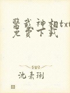 医武神相txt免费下载