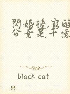 闪婚后,穷酸老公竟是千亿大佬