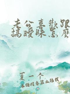 老公喜欢跟别人搞暧昧怎么办