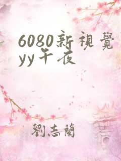 6080新视觉yy午夜