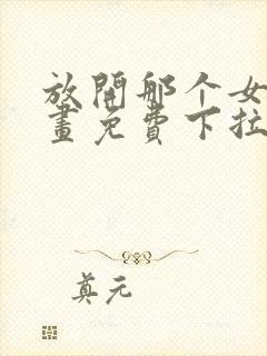 放开那个女巫漫画免费下拉式奇漫屋