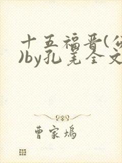 十五福晋(公媳)by孔羌全文阅读