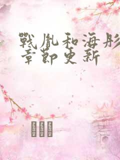 战胤和海彤最新章节更新