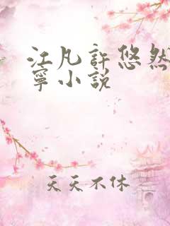 江凡许悠然许怡宁小说