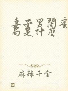 妻子男闺蜜大结局是什么