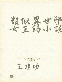 类似异世邪君多女主的小说