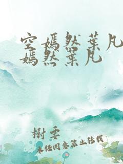 空嫣然叶凡司空嫣然叶凡