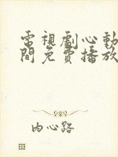 电视剧心动的瞬间免费播放