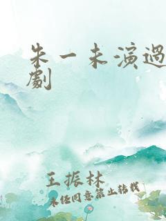 朱一未演过的短剧