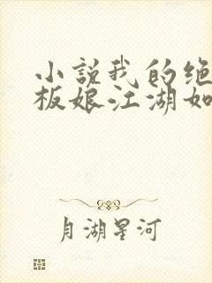 小说我的绝色老板娘江湖如梦