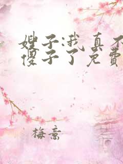 嫂子:我真不是傻子了免费阅读