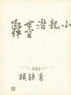 傲世潜龙小说无弹窗